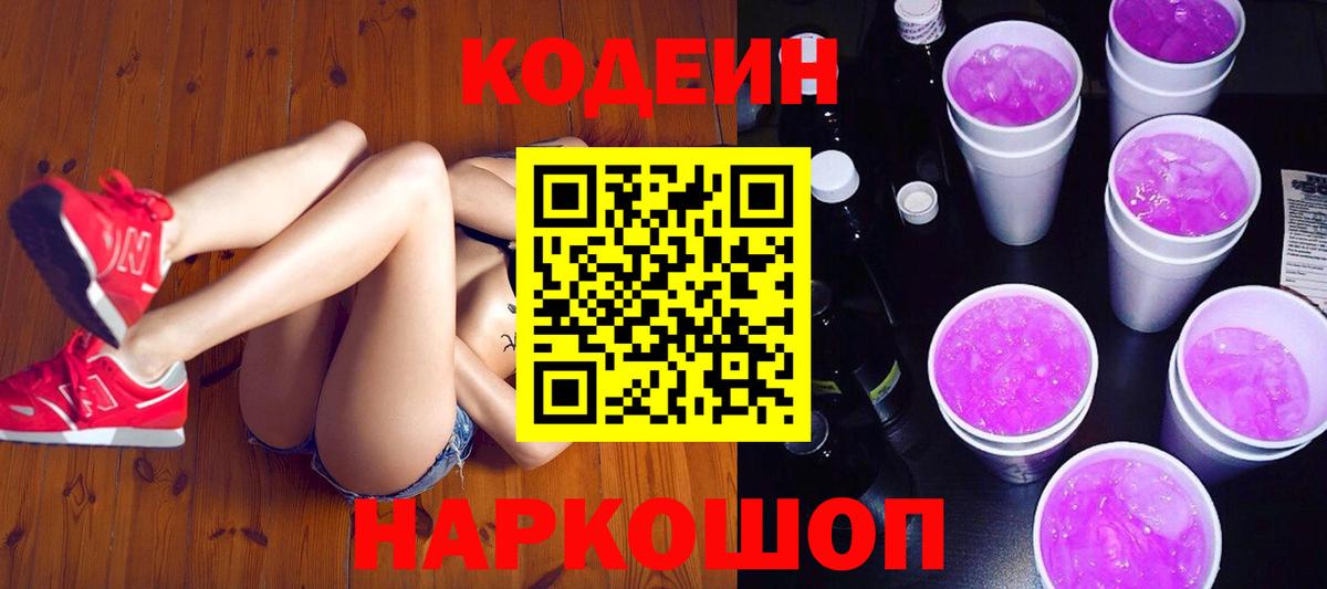 Кодеиновый сироп Lean Purple Drank  Кодеиновый сироп Lean Purple Drank  Иркутск  Вход с VPN 